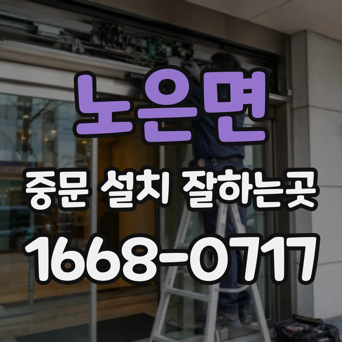 노은면 중문 설치 잘하는곳