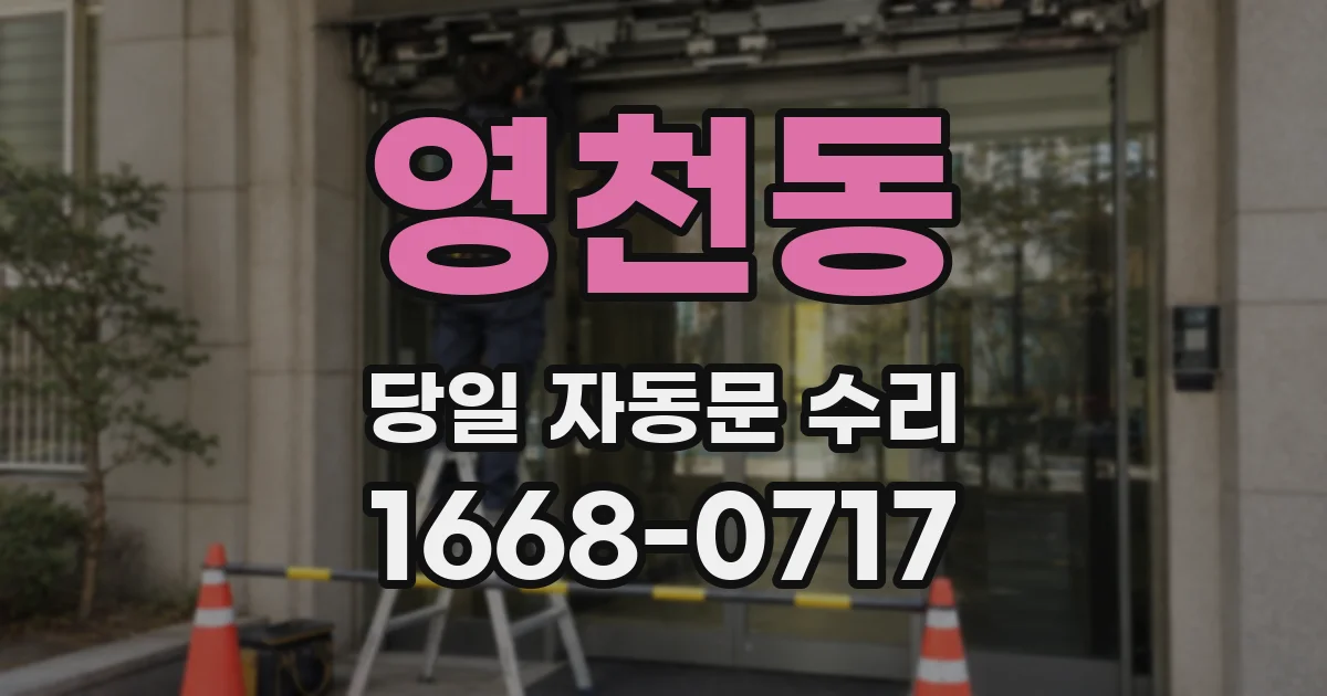 영천동 당일 자동문 수리