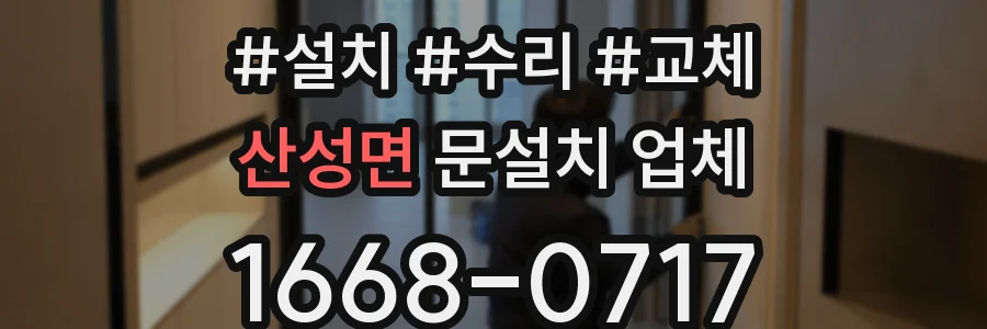 산성면 문설치 업체