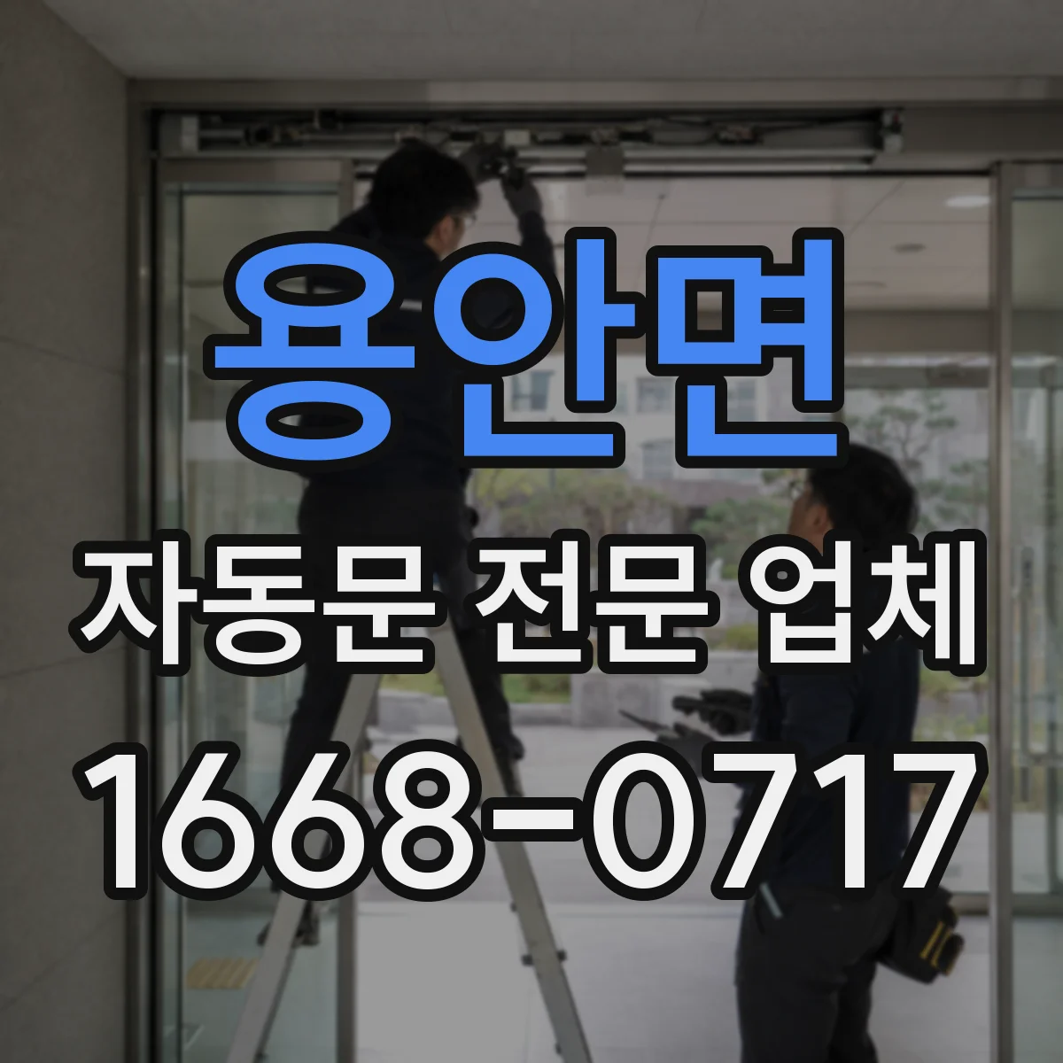 용안면 자동문 전문 업체
