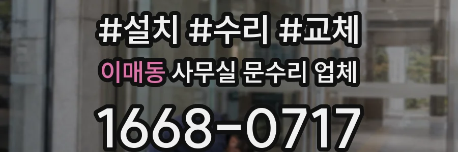 이매동 사무실 문수리 업체