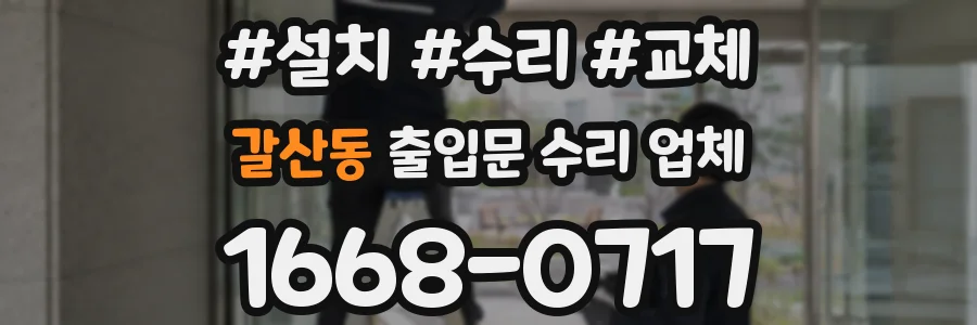 갈산동 출입문 수리 업체