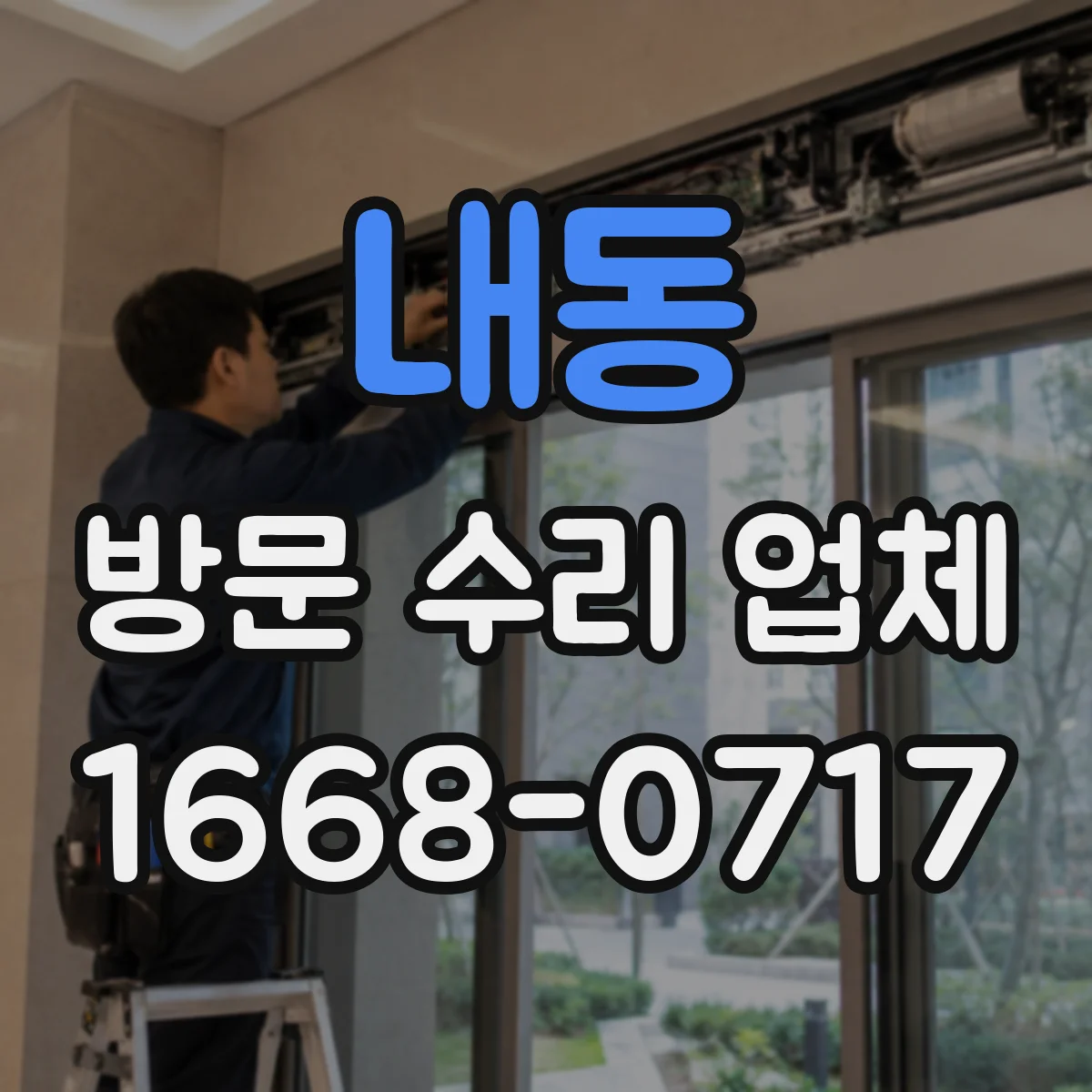 내동 방문 수리 업체