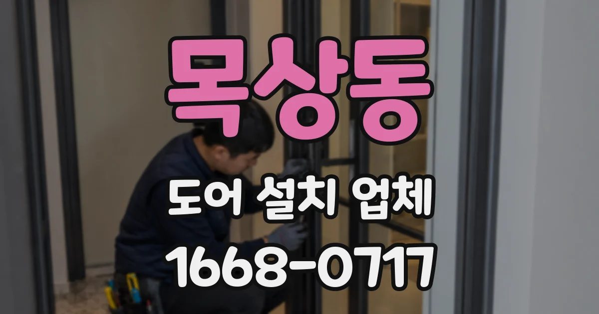 목상동 도어 설치 업체