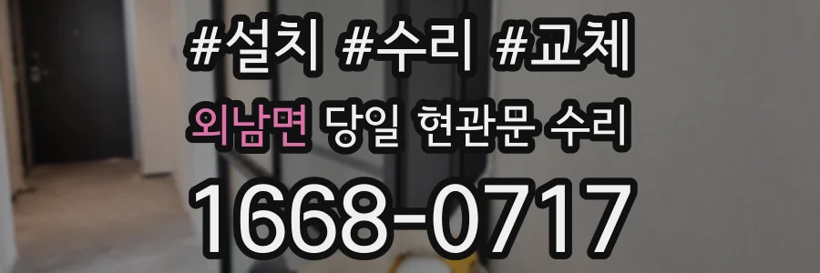 외남면 당일 현관문 수리
