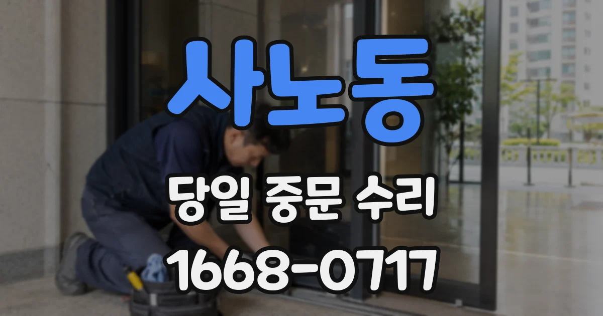 사노동 당일 중문 수리