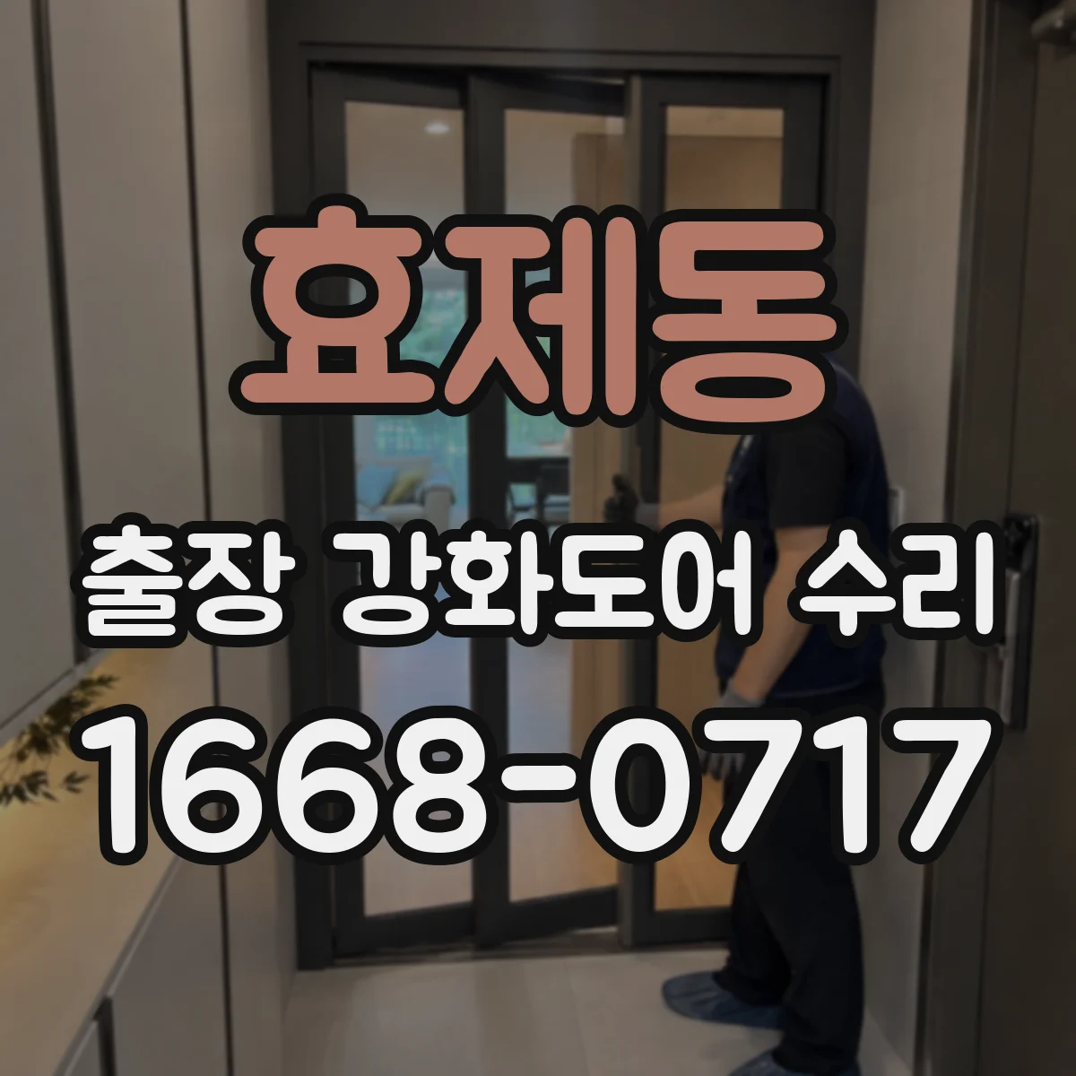 효제동 출장 강화도어 수리 손잡이·경첩 규격 맞춰 교체