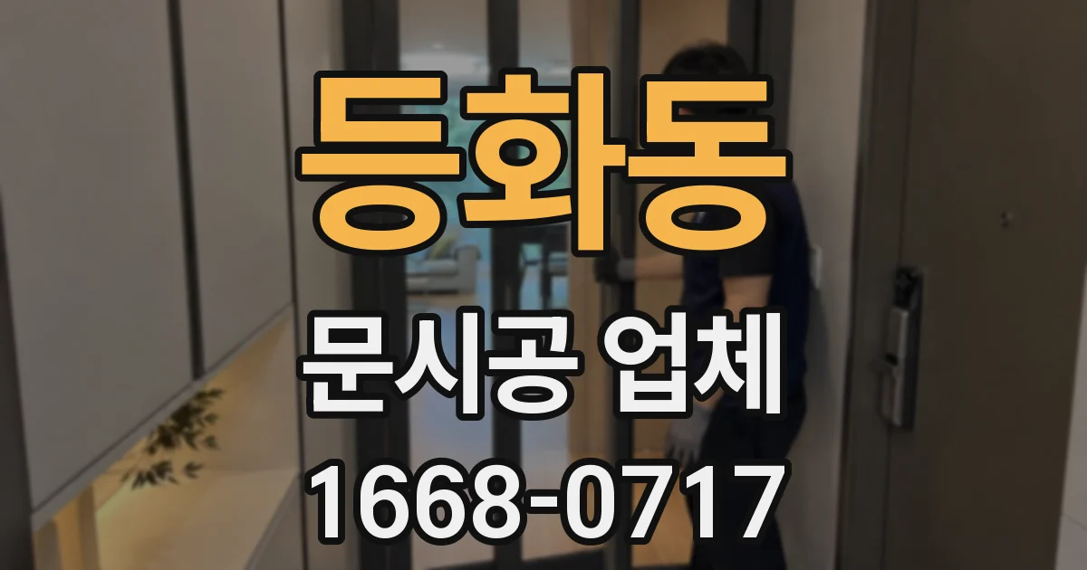등화동 문시공 업체
