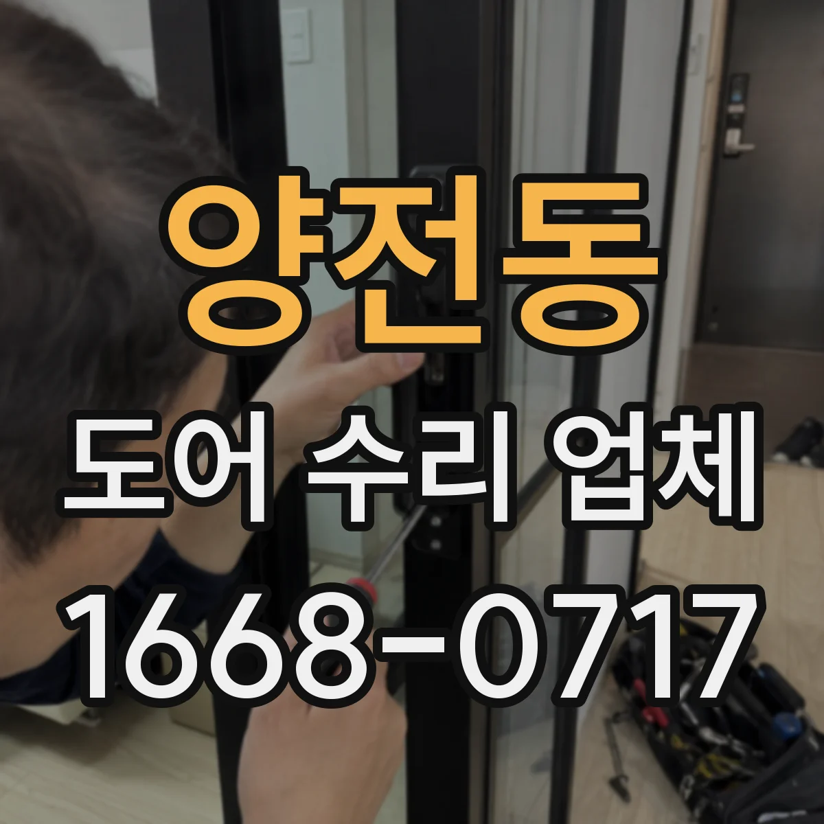 양전동 도어 수리 업체