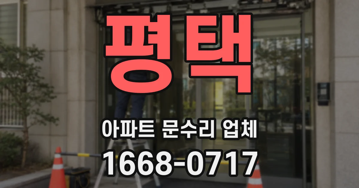 평택 아파트 문수리 업체