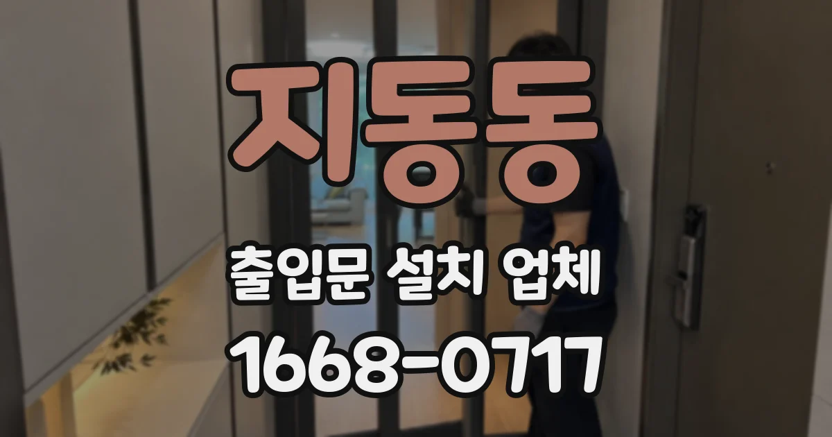 지동동 출입문 설치 업체