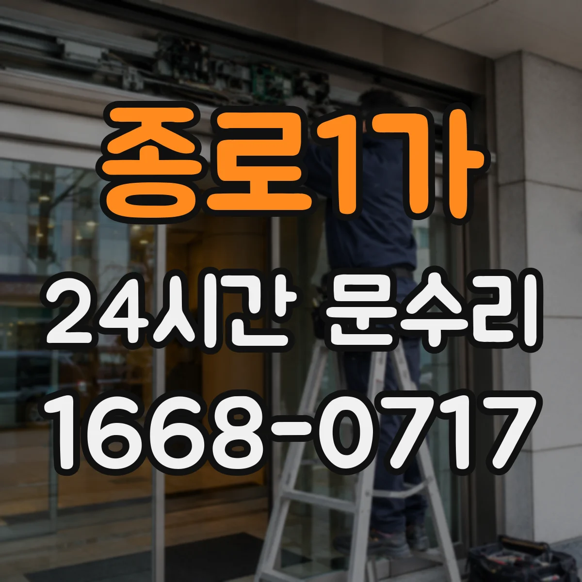 종로1가 24시간 문수리