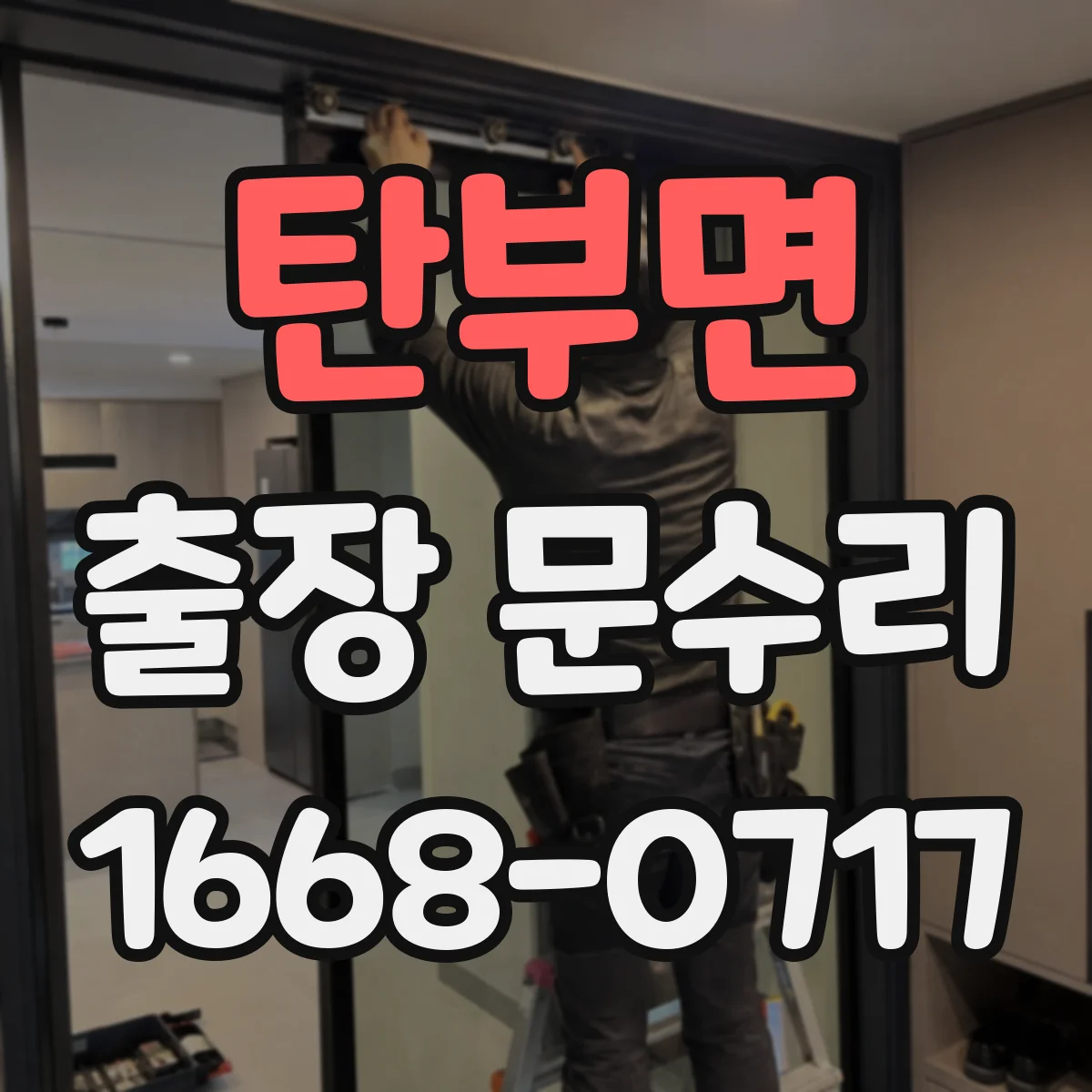탄부면 출장 문수리