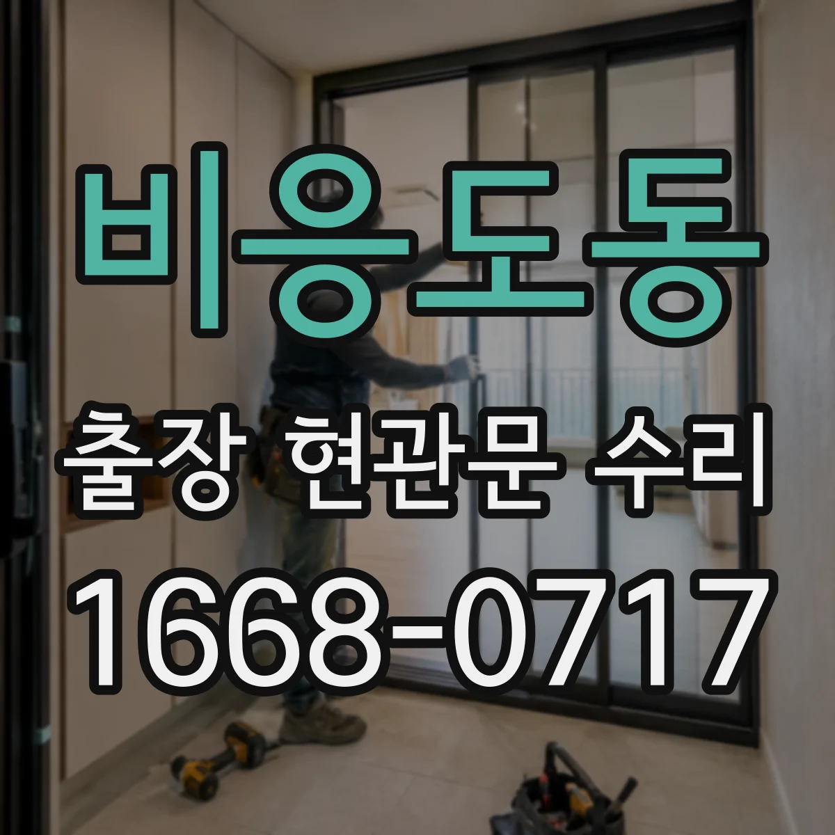 비응도동 출장 현관문 수리 잠금장치 훼손 확인 안전성 진단