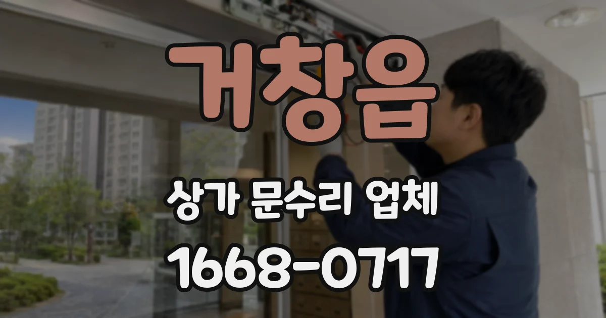 거창읍 상가 문수리 업체