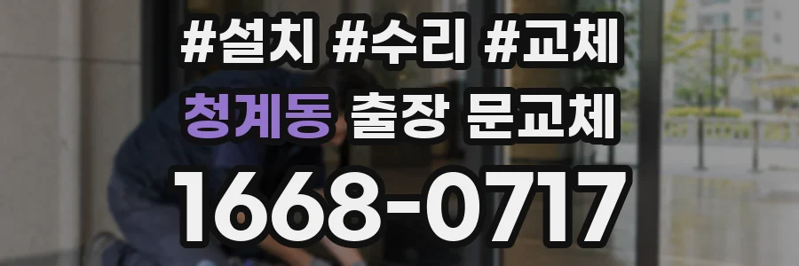 청계동 출장 문교체