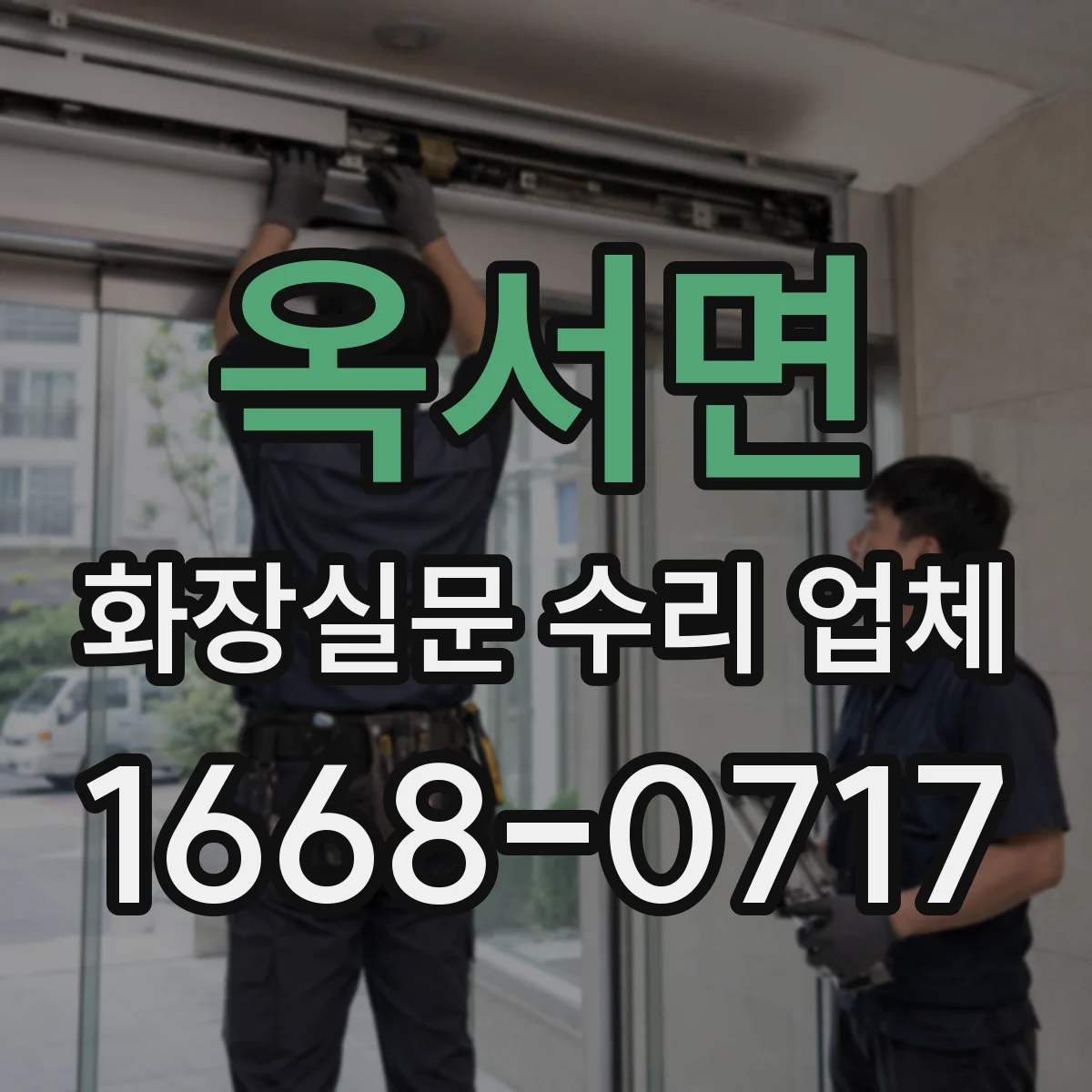 옥서면 화장실문 수리 업체