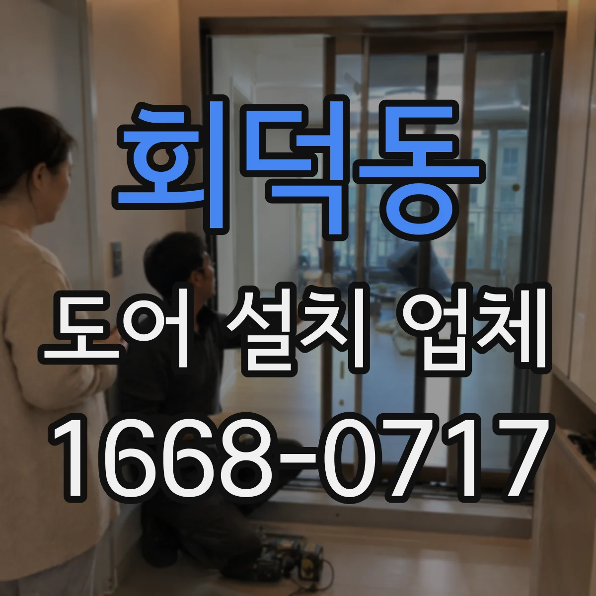 회덕동 도어 설치 업체 비슷한 견적을 비교하는 항목 확인법