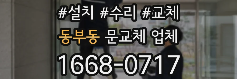 동부동 문교체 업체