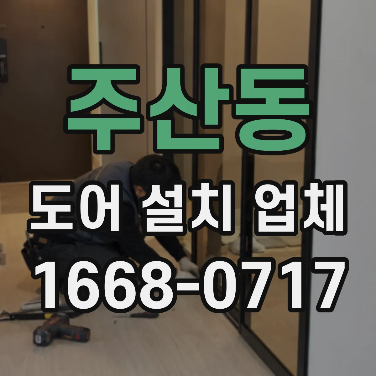 주산동 도어 설치 업체