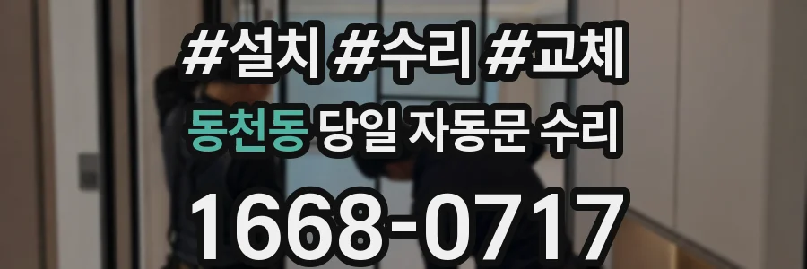 동천동 당일 자동문 수리