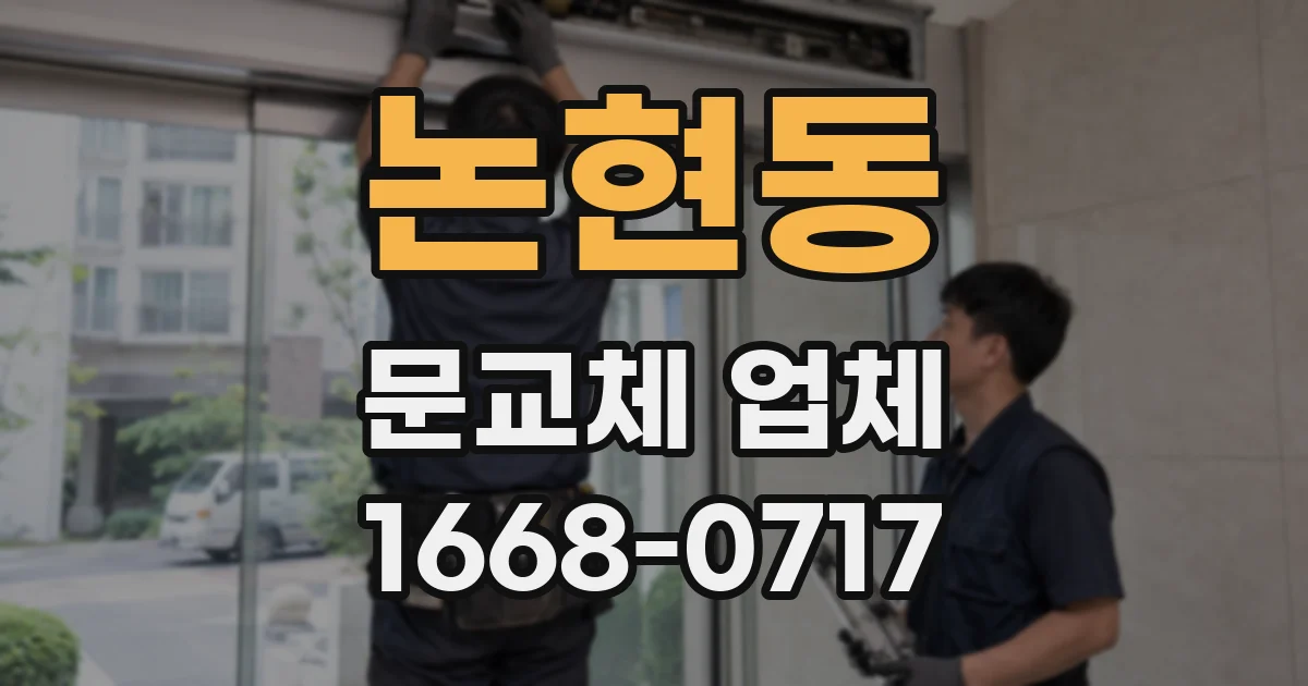 논현동 문교체 업체