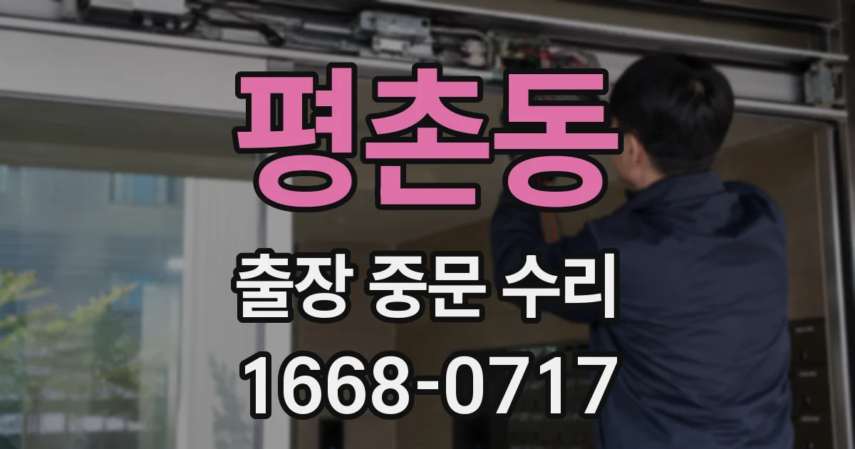 평촌동 출장 중문 수리