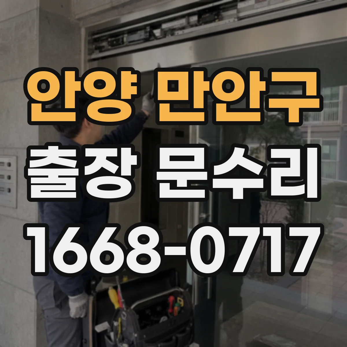 안양 만안구 출장 문수리 출입기록은 남는데 인식이 안 될 때 조치