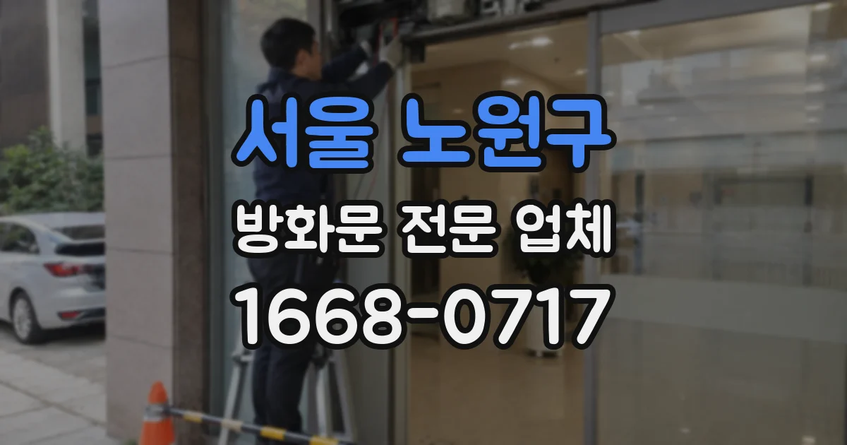 서울 노원구 방화문 전문 업체