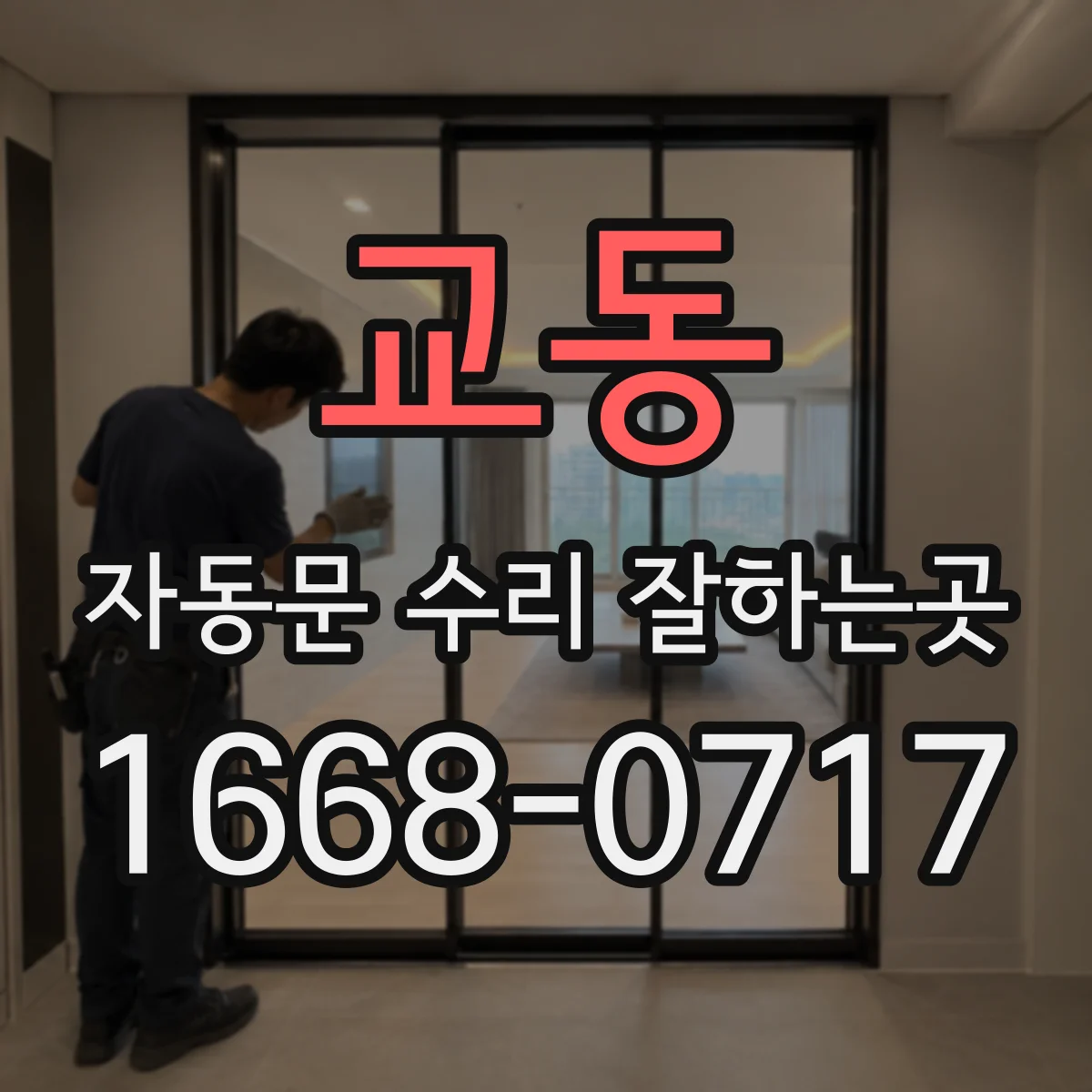 교동 자동문 수리 잘하는곳