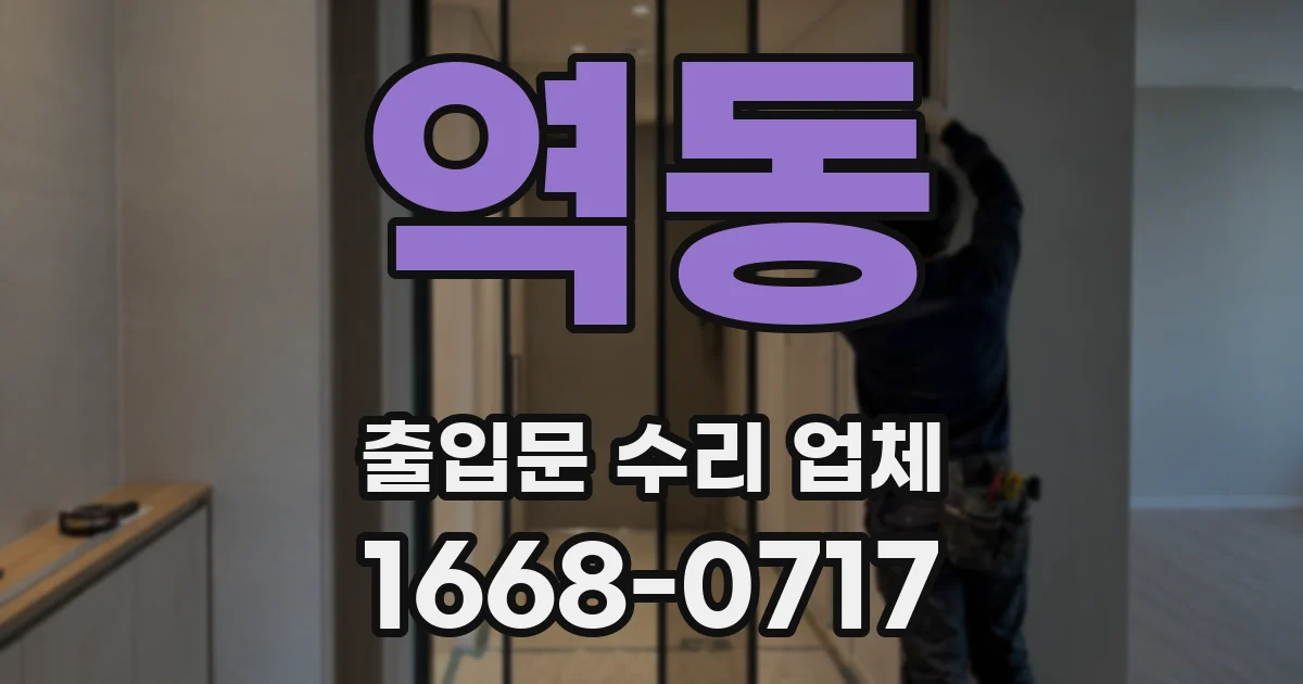 역동 출입문 수리 업체