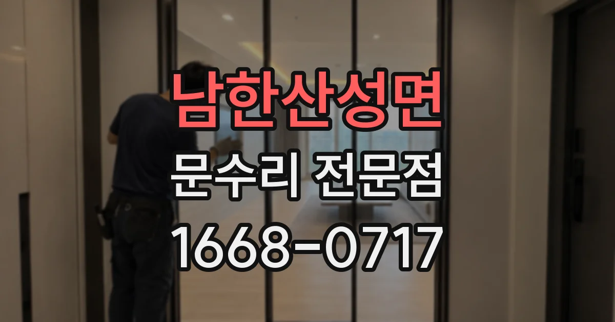 남한산성면 문수리 전문점