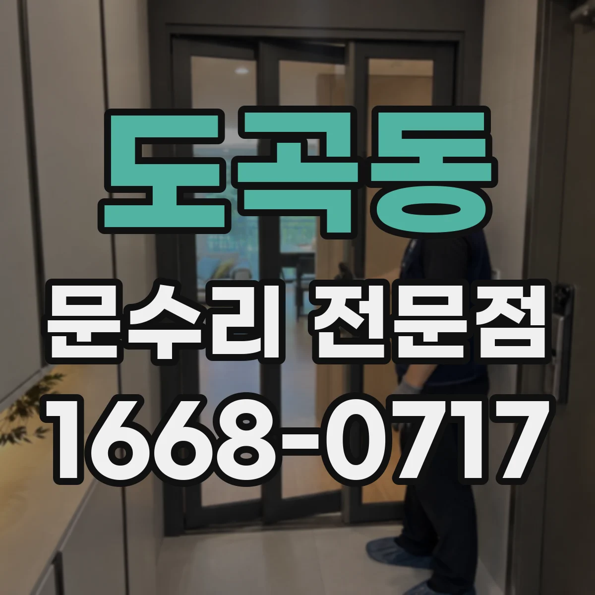 도곡동 문수리 전문점