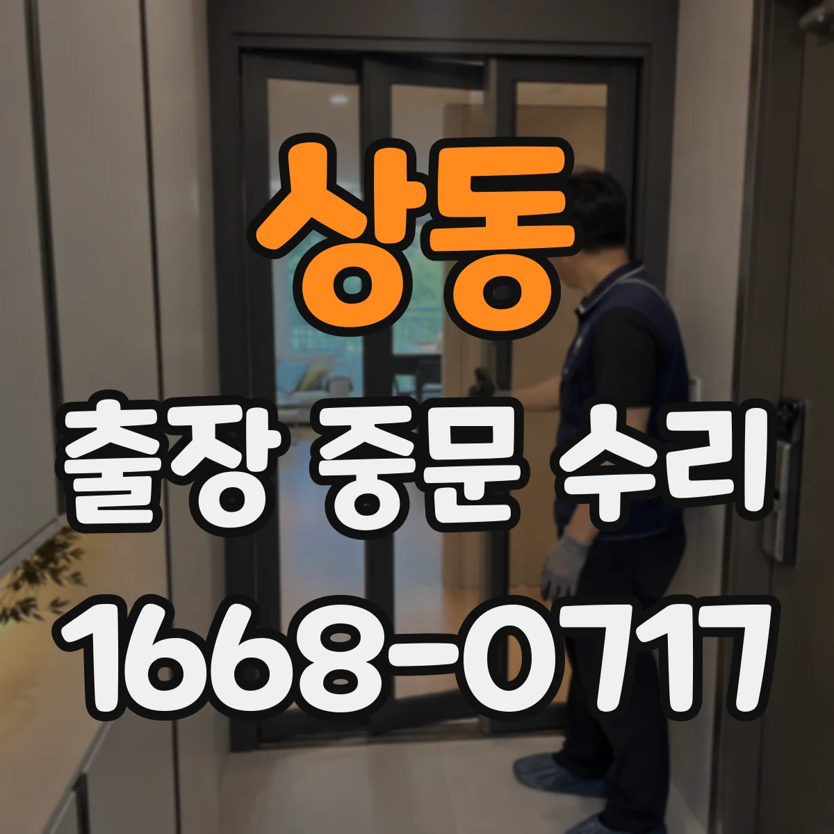상동 출장 중문 수리
