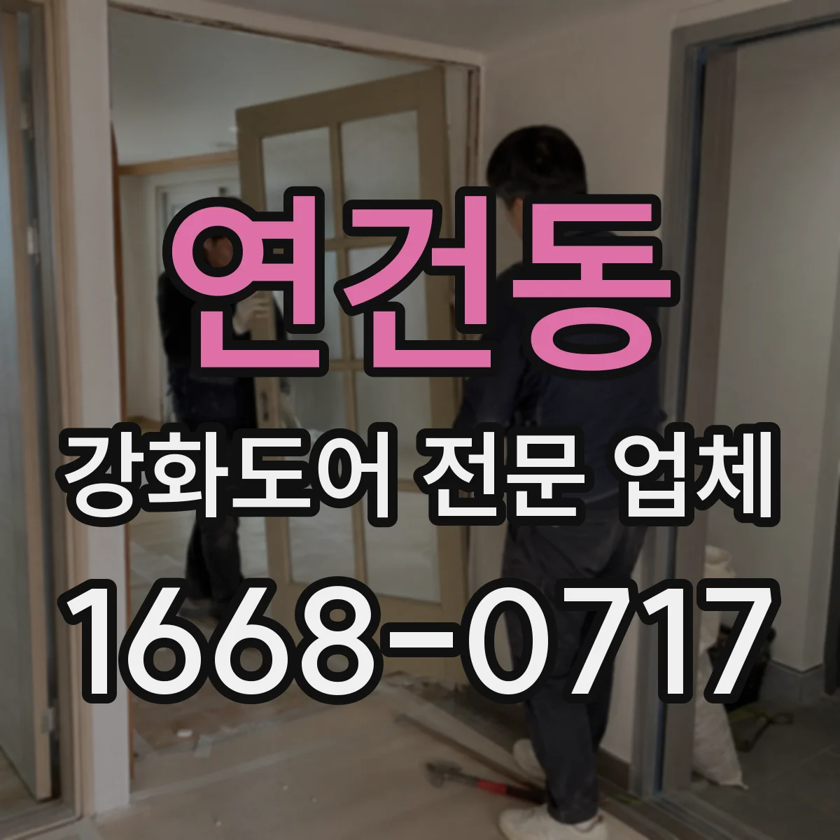 연건동 강화도어 전문 업체