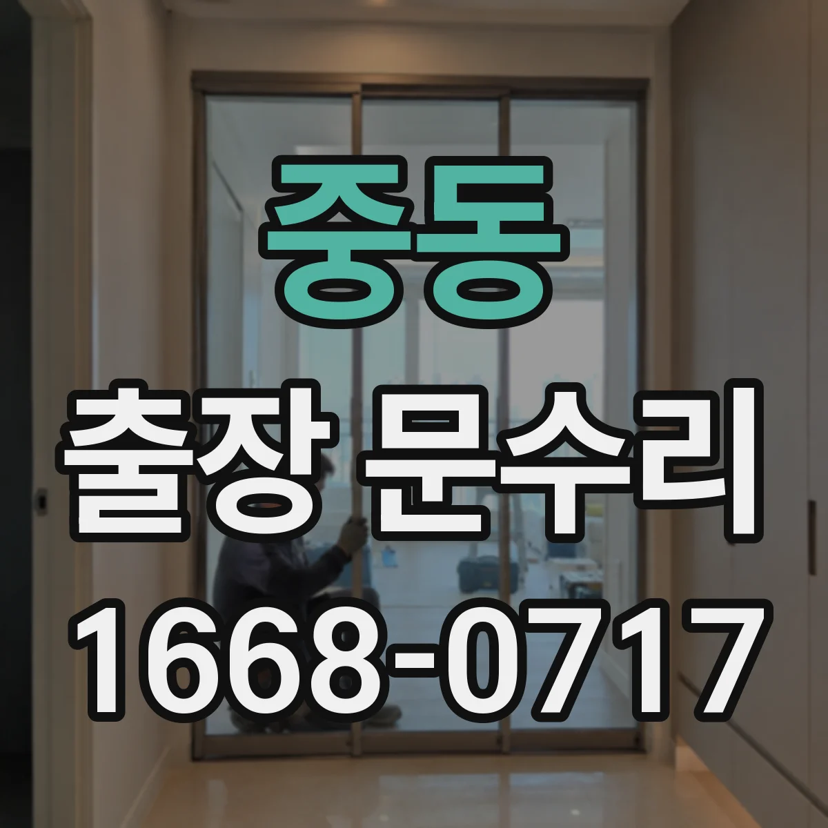 중동 출장 문수리