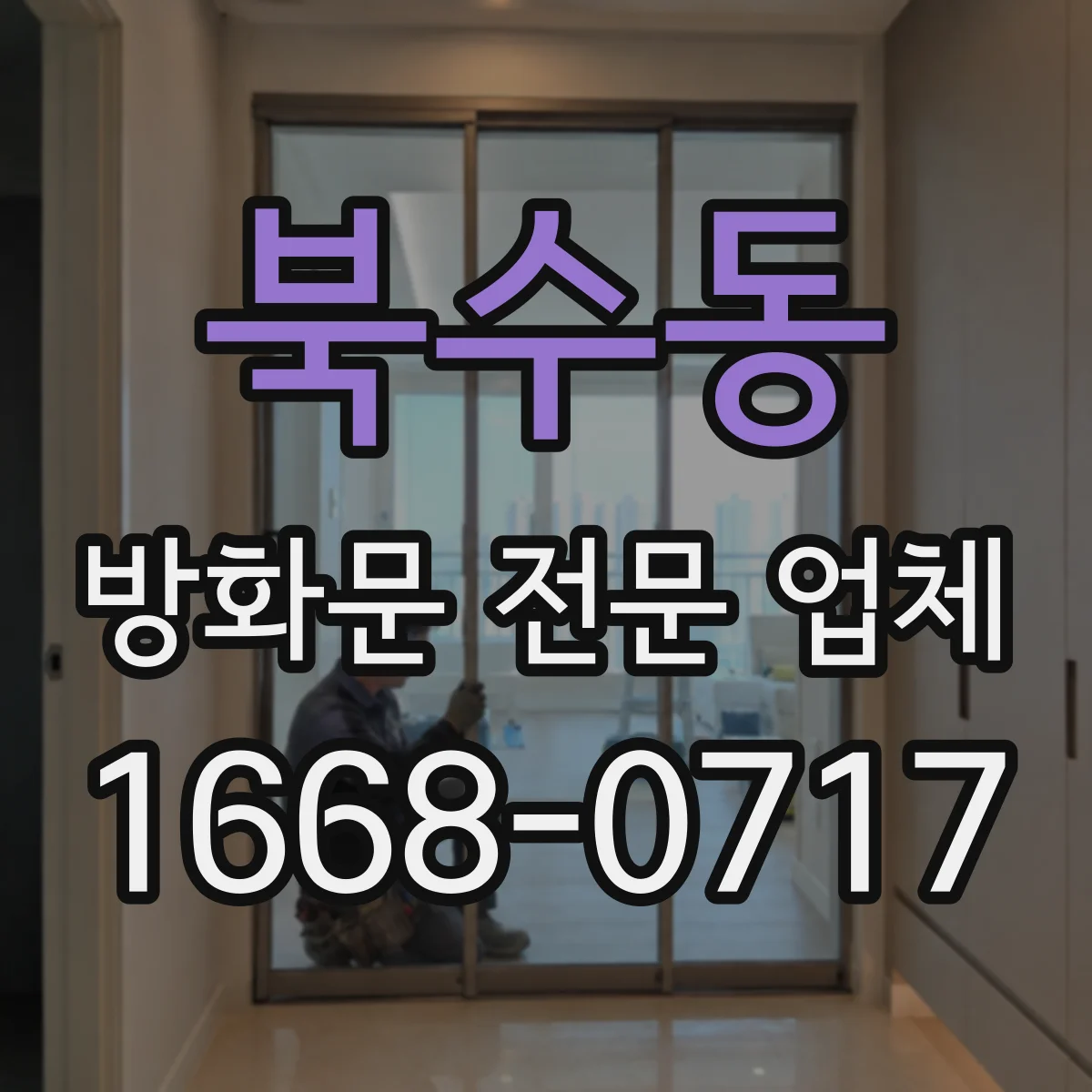 북수동 방화문 전문 업체