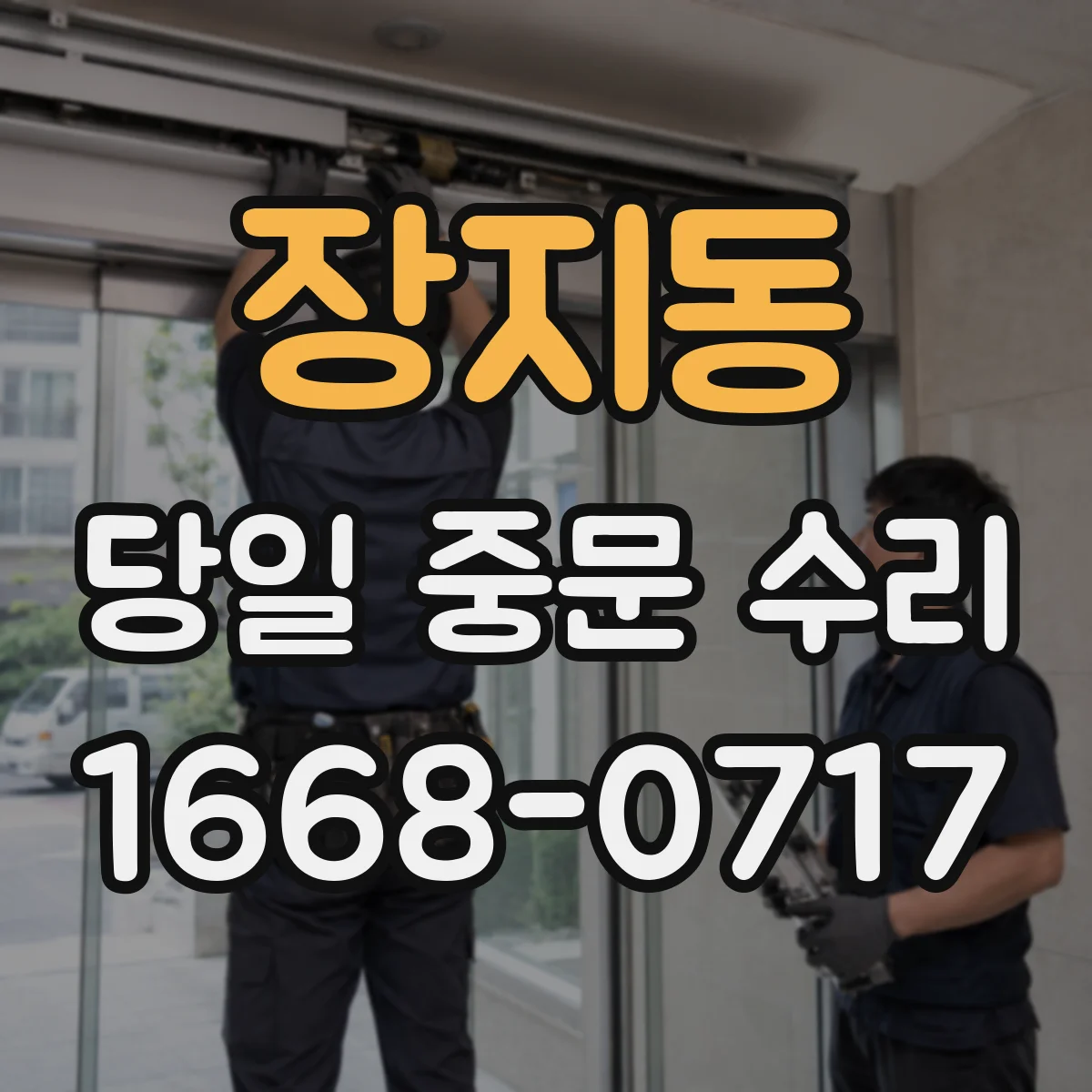 장지동 당일 중문 수리