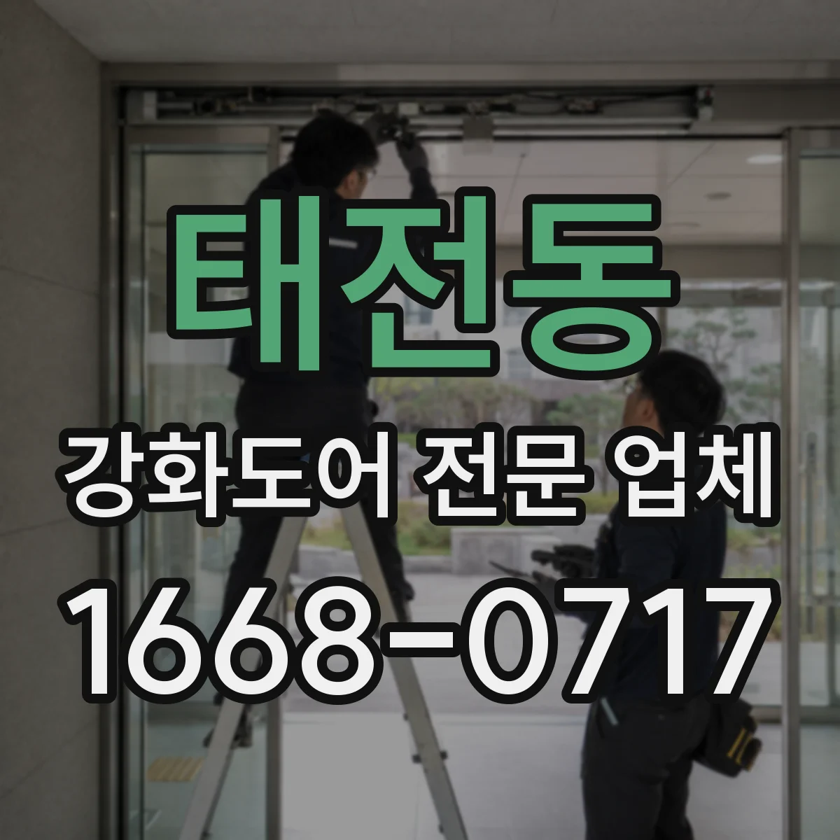 태전동 강화도어 전문 업체
