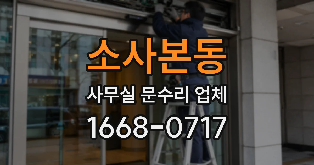 소사본동 사무실 문수리 업체