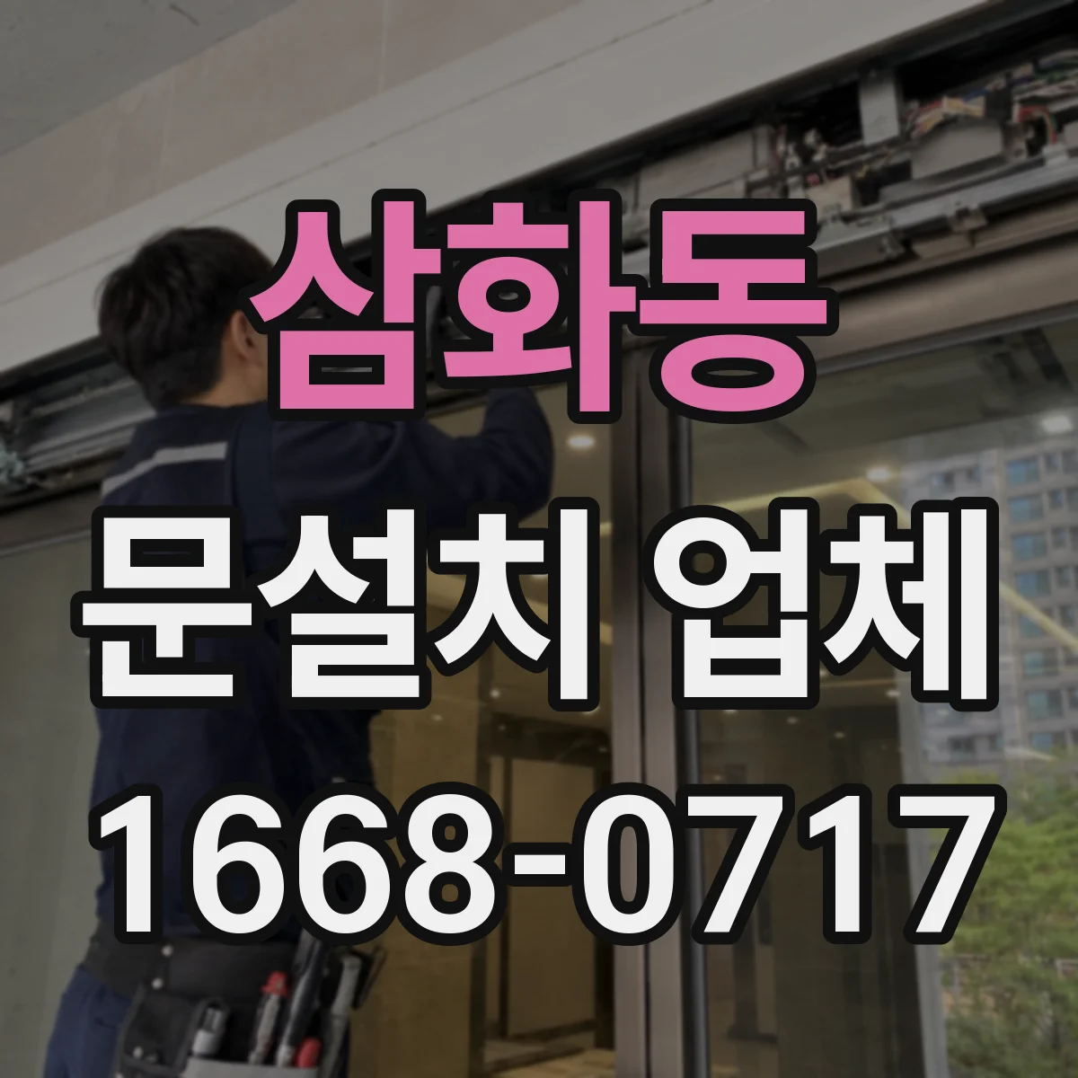 삼화동 문설치 업체