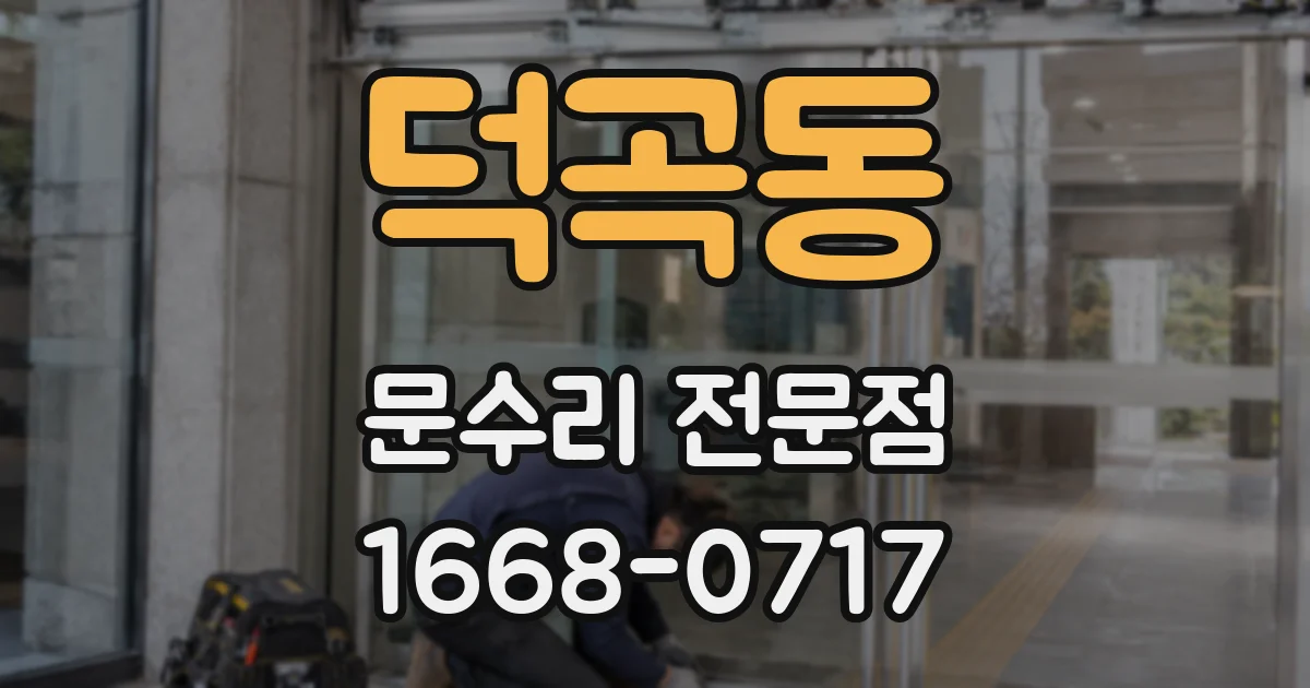 덕곡동 문수리 전문점