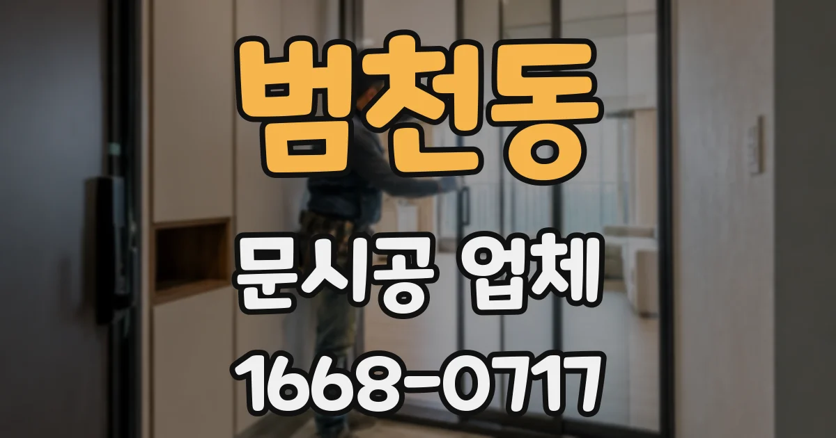 범천동 문시공 업체