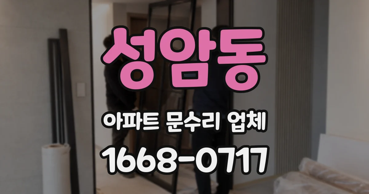 성암동 아파트 문수리 업체