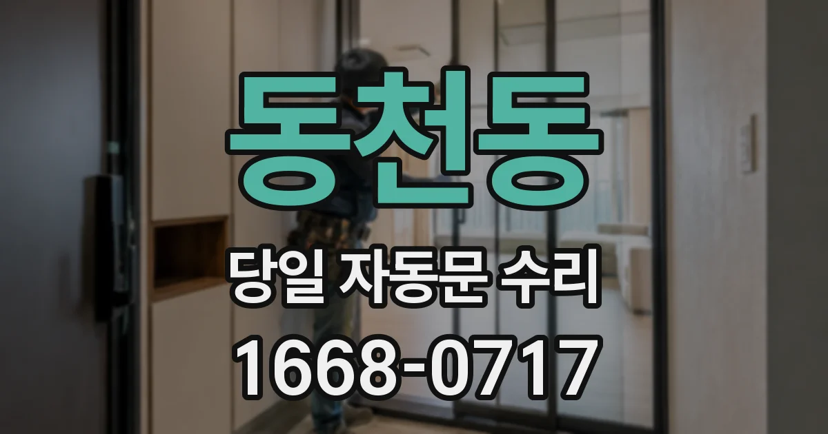 동천동 당일 자동문 수리