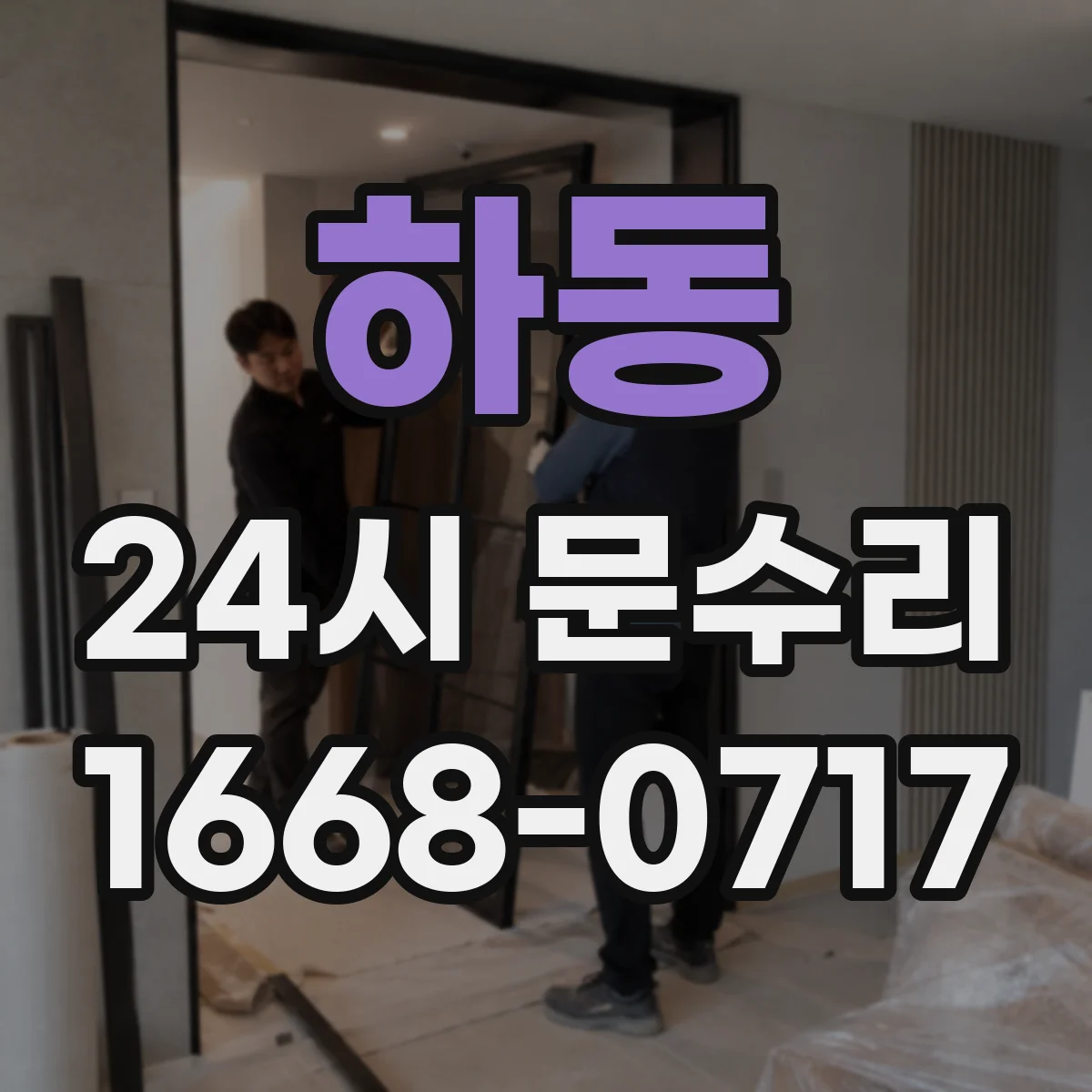 하동 24시 문수리