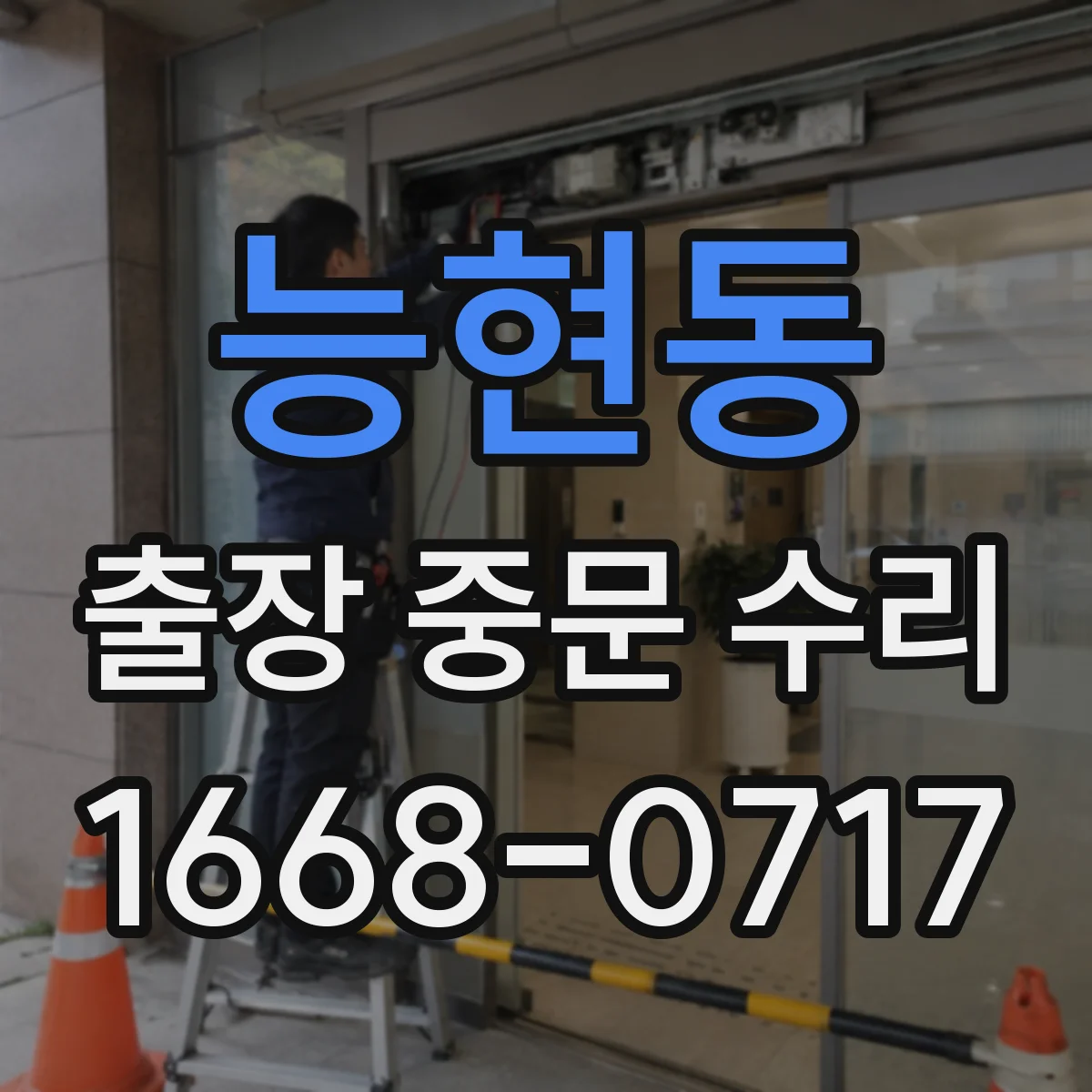 능현동 출장 중문 수리