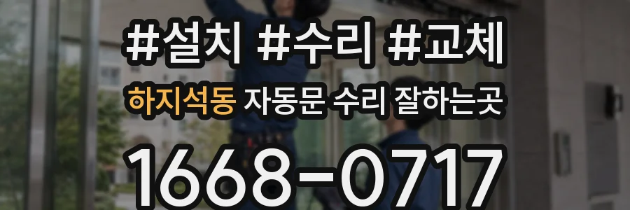 하지석동 자동문 수리 잘하는곳
