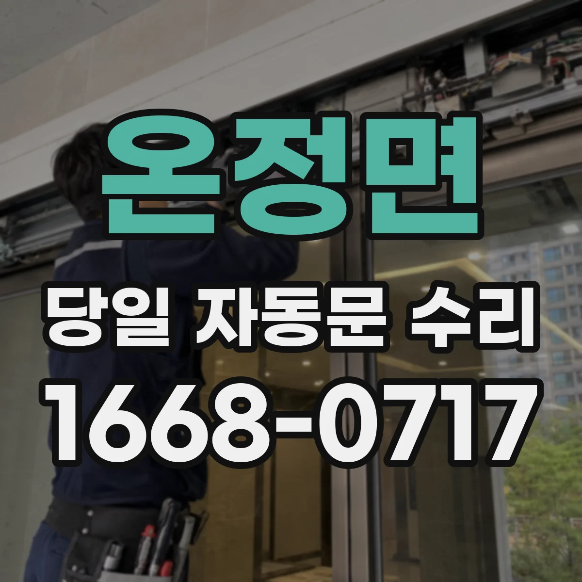 온정면 당일 자동문 수리