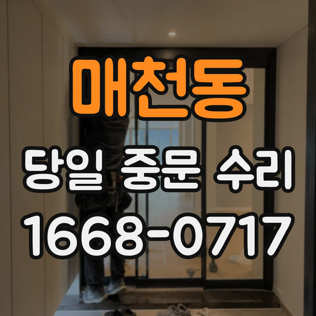 매천동 당일 중문 수리